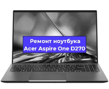 Замена hdd на ssd на ноутбуке Acer Aspire One D270 в Новосибирске